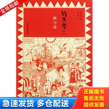 正版库存书竹久梦二 画与诗   日 竹久梦二著 林少华译 山东画报出版社 9787807138938 (日)竹久梦二 山东画报出版社