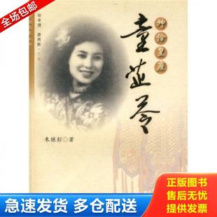 正版库存书9787208090859 坤伶皇座：童芷苓 朱继彭著 上海人民出版社