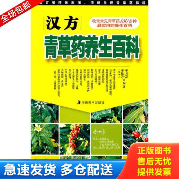正版库存书汉方青草药养生百科  李冈荣编 李秋芳编 湖南美术出版社 9787535640574 李冈荣,李秋芳　编著 湖南美术出版社