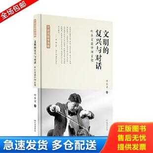 正版库存书9787807700289 文明的复兴与对话 叶小文谈中国文化  叶小文 著  孔学堂书局 叶小文 孔学堂书局