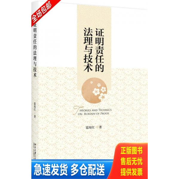 正版库存书 证明责任的法理与技术 9787301291016 霍海红 北京大学出版社
