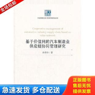汽车制造业供应链协同管理研究9787513608336 基于价值网 孙清华 著 社 正版 中国经济出版 库存书9787513608336