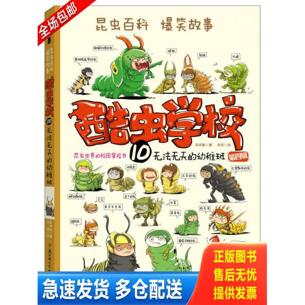 正版库存书酷虫学校10.无法无天的幼稚班 9787550272163 吴祥敏吉安 北京联合出版公司