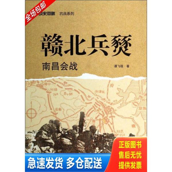 正版库存书赣北兵燹：南昌会战 9787307121140 谭飞程著 武汉大学出版社