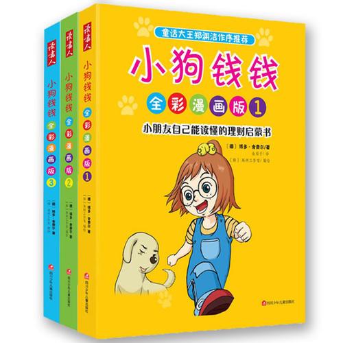正版包邮9787536563605 小狗钱钱3全彩漫画版 〔德〕博多舍费尔著,金福子译 四川少儿出版社图片