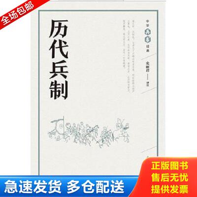 正版库存书9787101126617 历代兵制 史丽君评注 中华书局