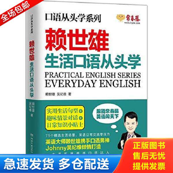 正版库存书9787540479336 口语从头学系列:赖世雄生活口语从头学 赖世雄吴纪维 湖南文艺出版社