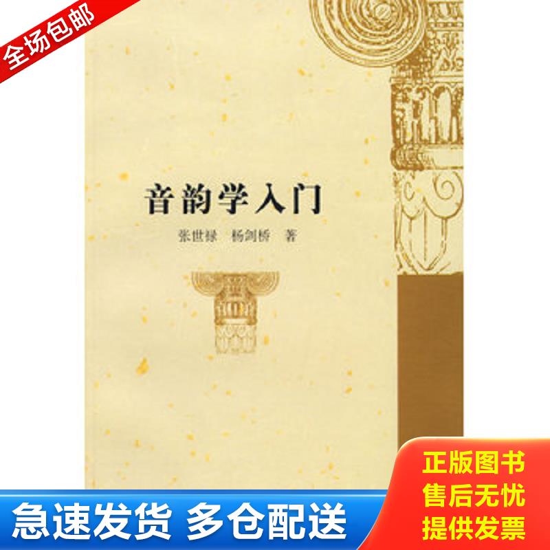 正版库存书音韵学入门 张世禄,杨剑桥著 复旦大学出版社图片
