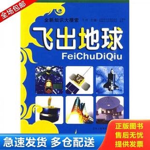 正版库存书9787807626053 全新知识大搜索:飞出地球 于洋编 吉林省吉出书刊发行有限责任公司