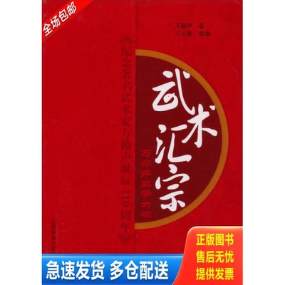 正版库存书武术汇宗 9787564413712 万籁声著,万世震编 北京体育大学出版社
