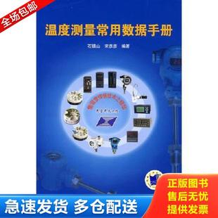 石镇山 温度测量常用数据手册 宋彦彦 编著 社 正版 机械工业出版 库存书9787111245681