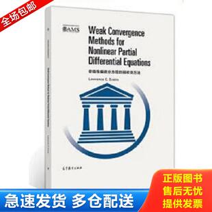 正版库存书9787040534993 非线性偏微分方程的弱收敛方法 LawrenceC.Evans 高等教育出版社