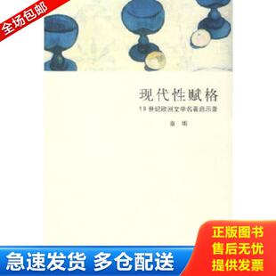 正版库存书9787563377626 现代性赋格：19世纪欧洲文学名著启示录 童明著 广西师范大学出版社