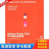 美国Adobe公司 社 Adobe公司经典 人民邮电出版 译 著；陈宗斌 经典 AdobeFlashCS4中文版 教程 库存书9787115208743 正版