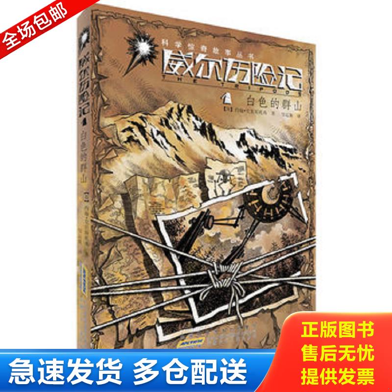 正版库存书科学惊奇故事丛书&middot;威尔历险记：白色的群山1 约翰&middot;克里斯托弗　著 安徽少年儿童出版社