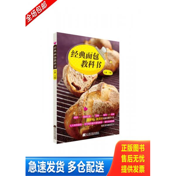 正版库存书经典面包教科书 9787538184020 王森　著 辽宁科学技术出版社