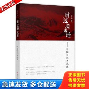 正版库存书9787220091018 正版现货 时过境未迁：中国当代史采薇 王海光　著 四川人民出版社