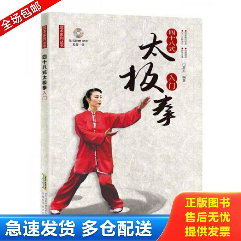 正版库存书武术系列丛书四十八式太极拳入门（附赠DVD光盘） 门惠丰 安徽科学技术出版社