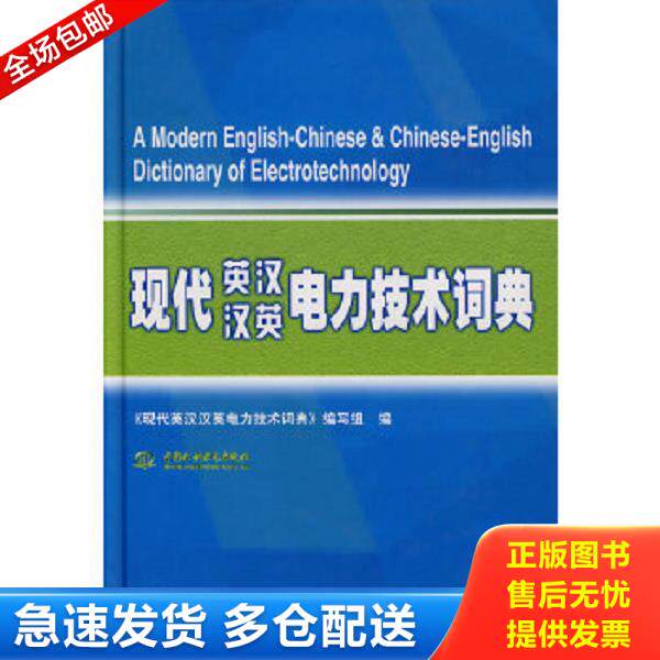 正版库存书9787508452982 现代英汉汉英电力技术词典 《现代英汉汉英电力技术词典》编写组编 水利水电出版社