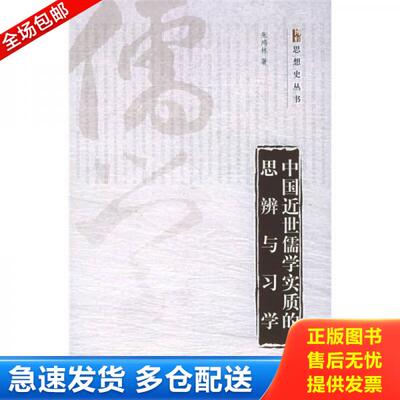 正版库存书9787301096185 中国近世儒学实质的思辩与习学/博雅思想史丛书 朱鸿林著 北京大学出版社