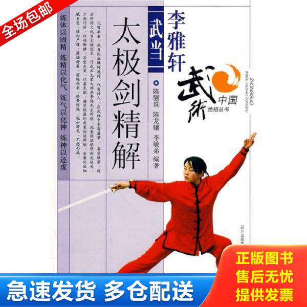 正版库存书9787536470101 李雅轩武当太极剑法精解（实图拍摄） 陈骊珠","陈龙骧","李敏弟 四川出版集团