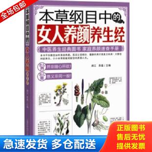 库存书9787543956070 上海科学技术文献出版 本草纲目中 满江等编 社 女人养颜养生经 正版