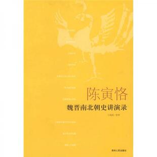 包邮 社 陈寅恪魏晋南北朝史讲演录 贵州人民出版 9787221073693 万绳楠 正版