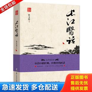 正版库存书9787530475034 现货 长江医话 五部医话 9787530475034 詹文涛 医话中的经典 北京科学技术出版社 詹文涛主编 北京科学