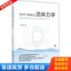 我所理解 流体力学｜H1 王洪伟 正版 国防工业出版 内页全新 著 社 库存书9787118098471