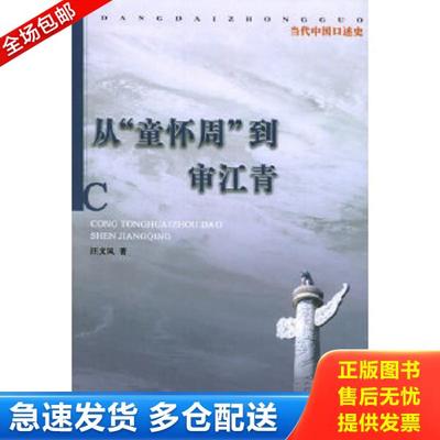 正版库存书9787801702814 从“童怀周”到审江青 汪文风著 当代中国出版社