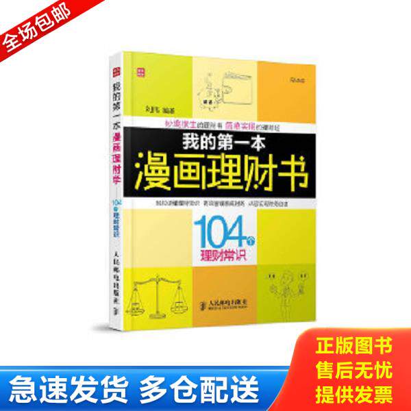 正版库存书9787115291356 富家益图解财经常识系列：我的第一本漫画理财书·104个理财常识（影印版） 刘伟编著 人民邮电出版社