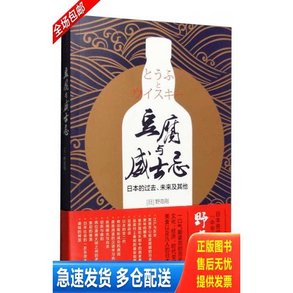 正版库存书豆腐与威士忌：日本的过去、未来及其他 9787532772278 （日）野岛刚著 上海译文出版社