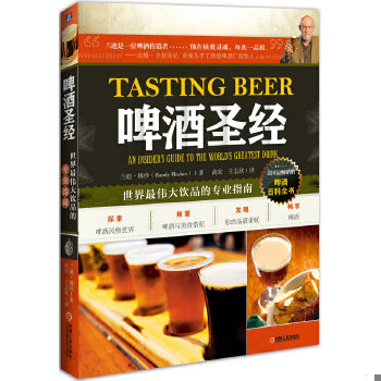 正版包邮9787111477631 啤酒圣经：世界最伟大饮品的专业指南 （美）兰迪穆沙（RandyMosher）著,高宏,王志欣译 机械工业出版社