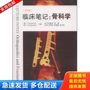 正版库存书9787533173036 临床笔记:骨科学 (英)达克沃斯布郎代尔著,刘培来,李德强,张元凯译 山东科学技术出版社
