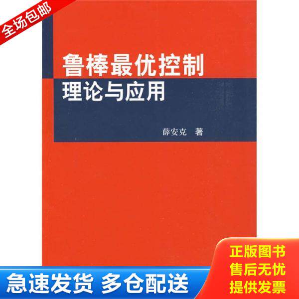 正版库存书鲁棒最优控制理论与应用 9787030212566 薛安克著 科学出版社