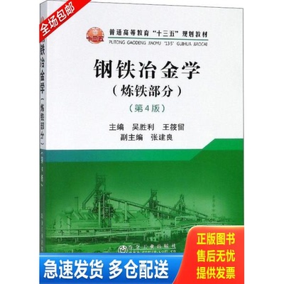 正版库存书【正版二手,可能有字迹】钢铁冶金学 9787502480202 吴胜利