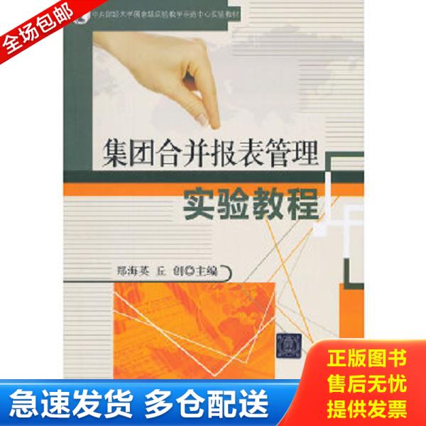 正版库存书9787302357070 集团合并报表管理实验教程/中央财经大学国家级实验教学示范中心实验教材 郑海英,丘创主编 清华大学出版