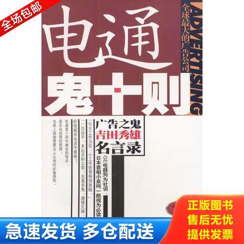 正版库存书电通鬼十则 9787810366069 (日)植田正也著,刘锦秀译 汕头大学出版社