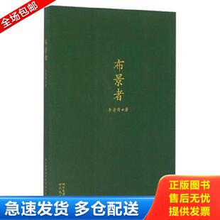 四川民族出版 正版 李清荷 布景者 社 库存书9787540961145
