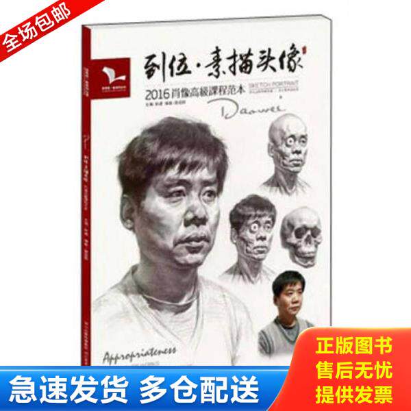 正版库存书9787531072027 微残-到位.素描头像-2016肖像高级课程范本 雷超群 河北美术出版社