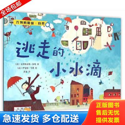 正版库存书9787020112548 逃走的小水滴 （法）休特著,（法）乌赛绘,苏迪译 人民文学出版社