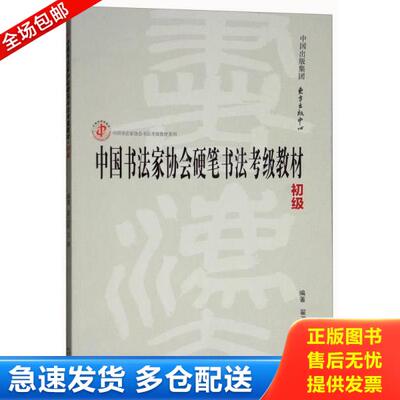 正版库存书9787547312216 中国书法家协会硬笔书法考级教材（初级）/中国书法家协会书法考级教材系列 翟卫民王媛 东方出版中心有