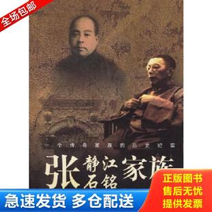 正版库存书9787536682511 张静江张石铭家族 张南琛,宋路霞著 重庆出版社