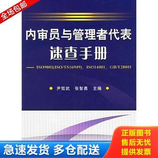 正版库存书9787111189855 内审员与管理者代表速查手册 尹哲武,张智勇主编 机械工业出版社
