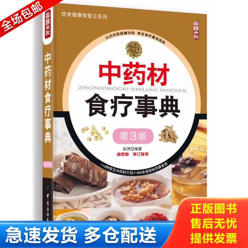正版库存书中药材食疗事典（第3版）【正版现货】【无写划】【实拍图 发货】【当天 发货】 9787518001934 赵潍编著 中国纺织出版