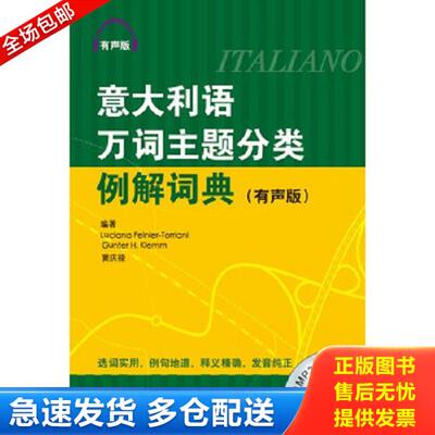 正版库存书9787561933107 9787561933107 意大利语万词主题分类例解词典 有声版 Luciana