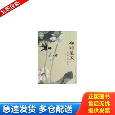 正版库存书9787203077800 翎羽飞花：陈之佛工笔花鸟画选 山西博物院,南京博物院　编著 山西人民出版社发行部