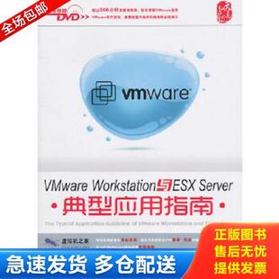 正版库存书9787113123871 Vmware Workstation与ESX Server典型应用指南 王春海　编著 中国铁道出版社