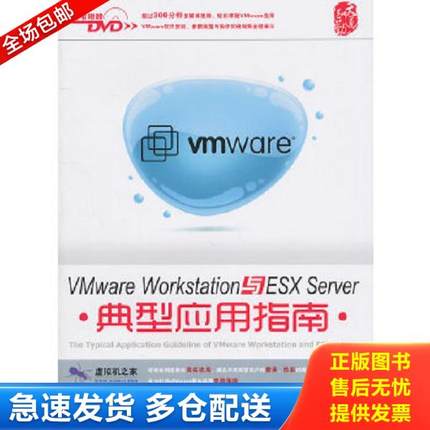 正版库存书9787113123871 Vmware Workstation与ESX Server典型应用指南 王春海　编著 中国铁道出版社