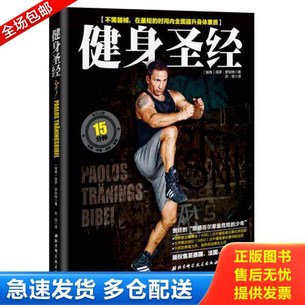 正版库存书9787530478011 健身圣经:不须器械,在最短的时间内提升身体所有素质 【瑞】保罗·罗伯特著,田恬译 北京科学技术出版社